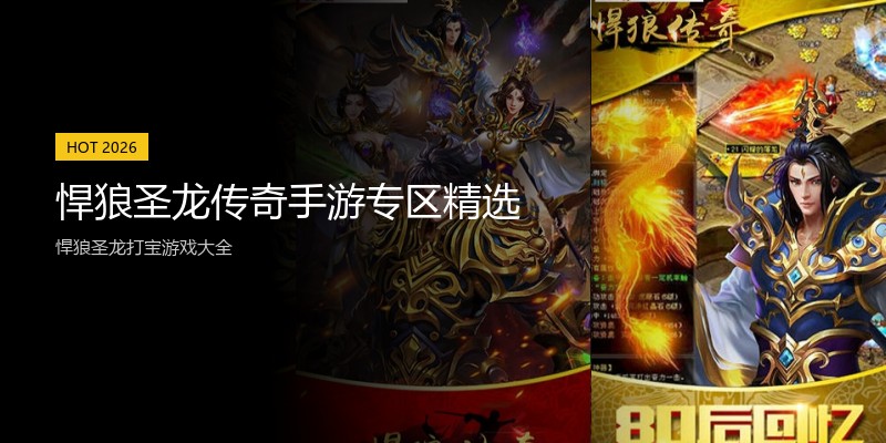 悍狼圣龙传奇手游专区精选