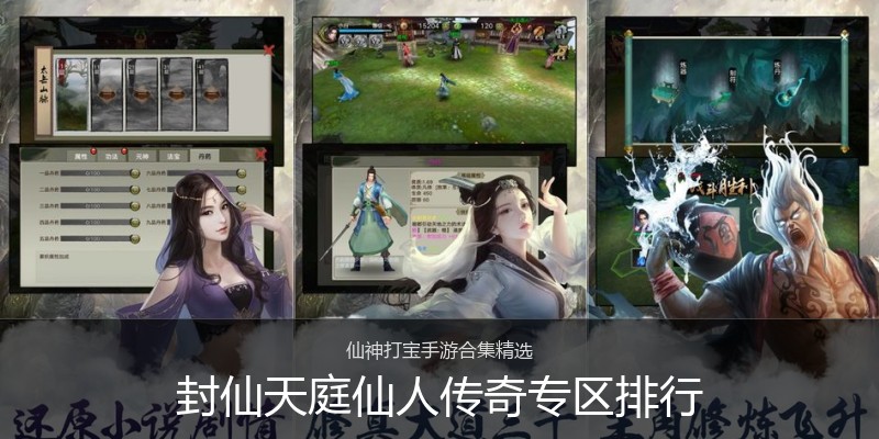 封仙天庭仙人传奇专区排行