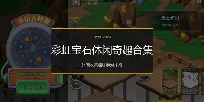 彩虹宝石休闲奇趣合集