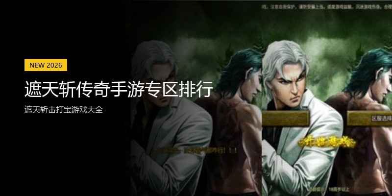 遮天斩传奇手游专区排行