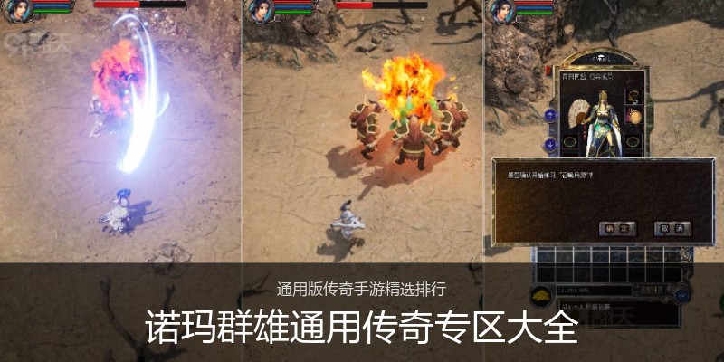 诺玛群雄通用传奇专区大全