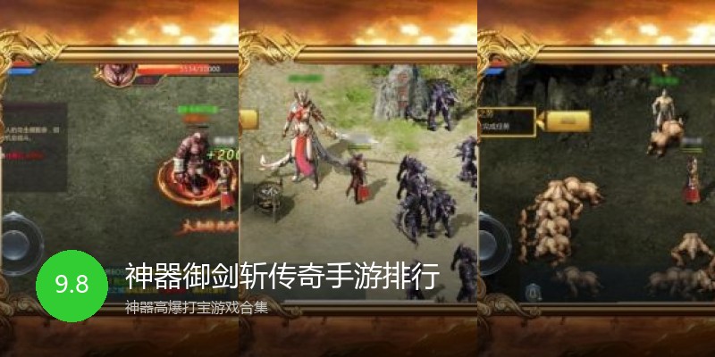 神器御剑斩传奇手游排行