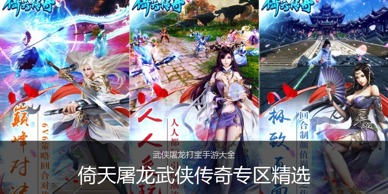 倚天屠龙武侠传奇专区精选