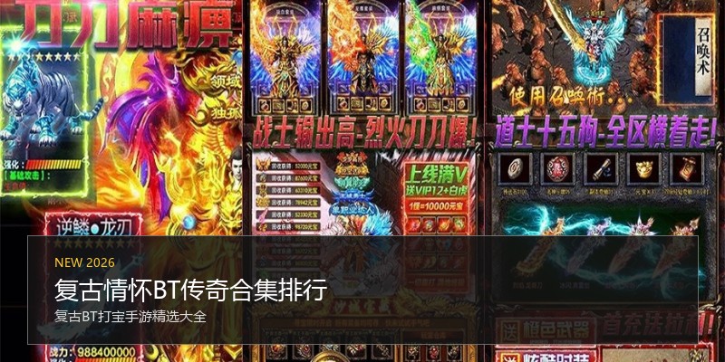 复古情怀BT传奇合集排行