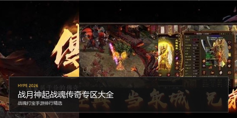 战月神起战魂传奇专区大全