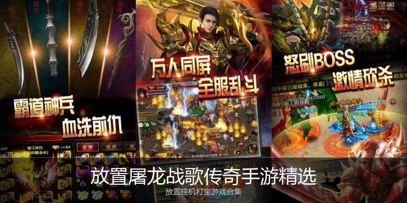 放置屠龙战歌传奇手游精选