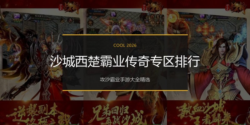 沙城西楚霸业传奇专区排行