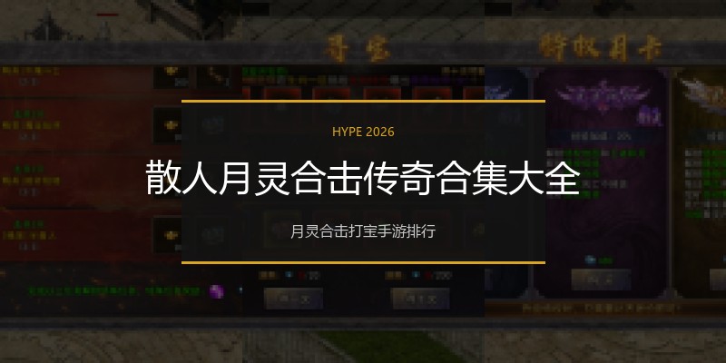 散人月灵合击传奇合集大全
