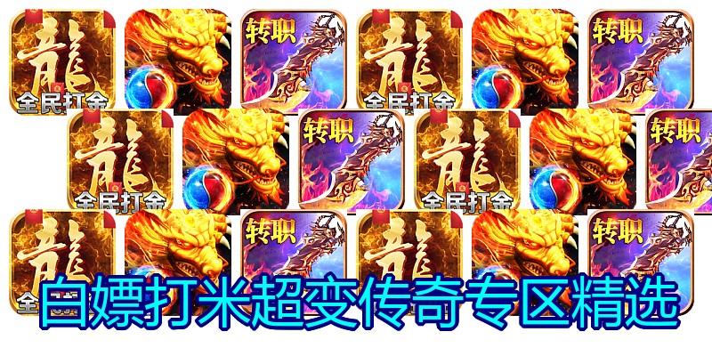 白嫖打米超变传奇专区精选