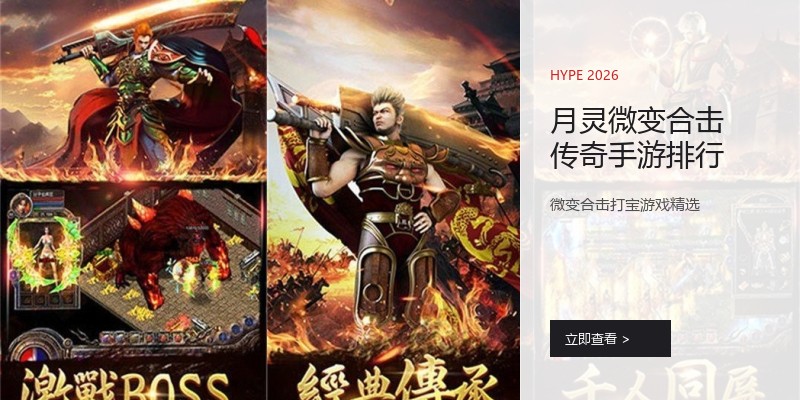 月灵微变合击传奇手游排行