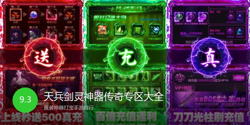 天兵剑灵神器传奇专区大全