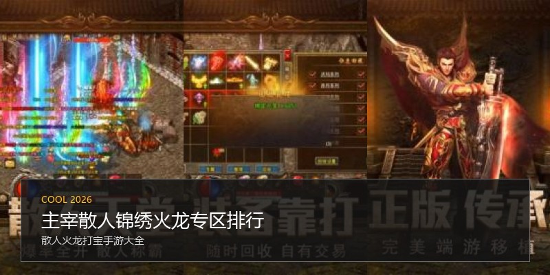 主宰散人锦绣火龙专区排行