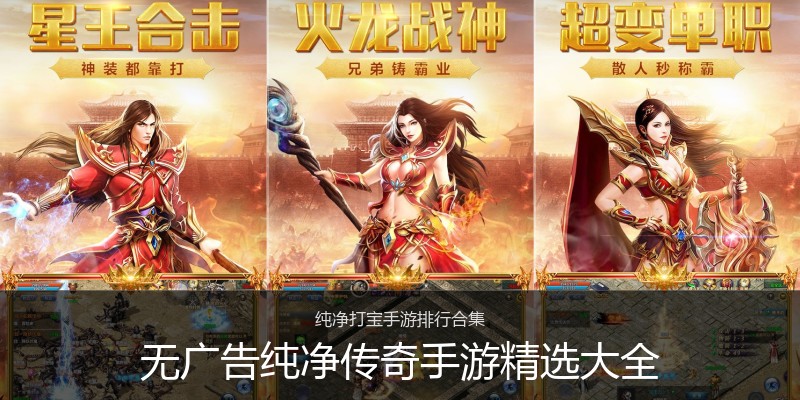 无广告纯净传奇手游精选大全