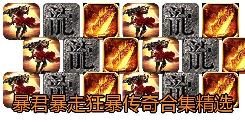 暴君暴走狂暴传奇合集精选