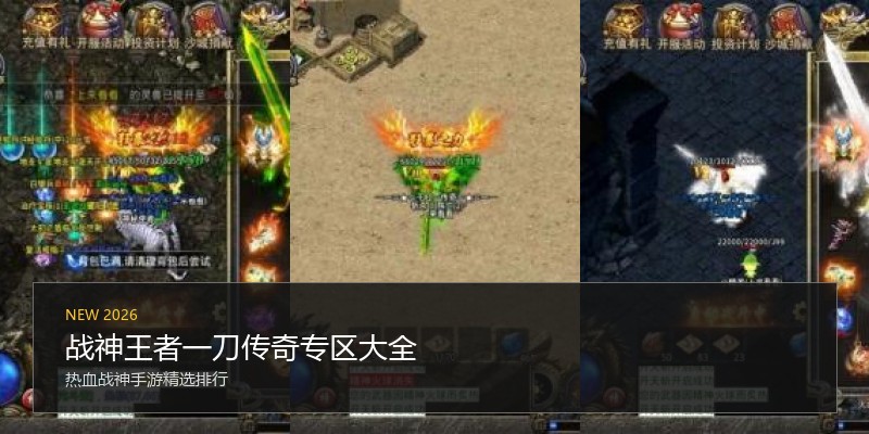 战神王者一刀传奇专区大全