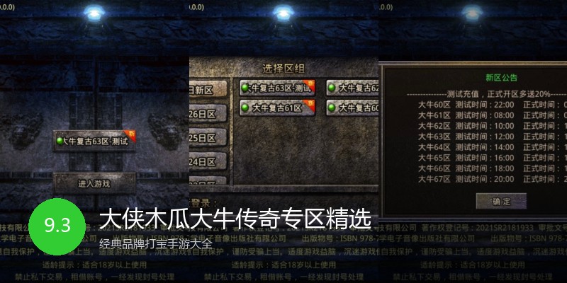 大侠木瓜大牛传奇专区精选