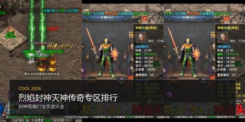 烈焰封神灭神传奇专区排行