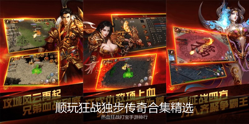 顺玩狂战独步传奇合集精选