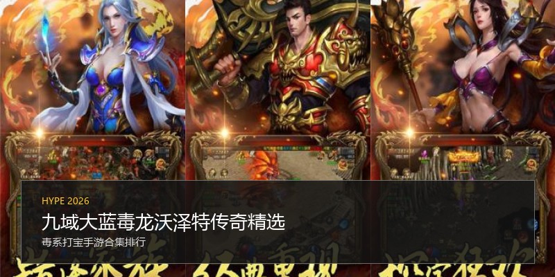 九域大蓝毒龙沃泽特传奇精选
