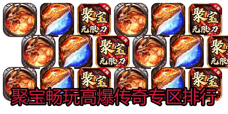 聚宝畅玩高爆传奇专区排行