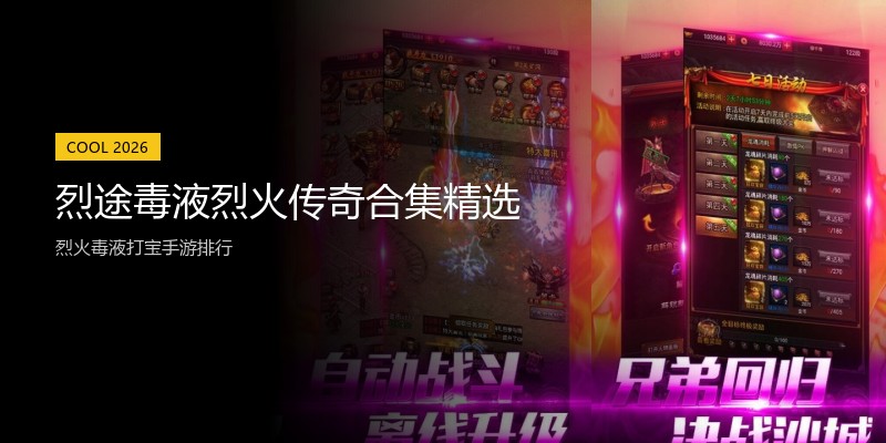 烈途毒液烈火传奇合集精选