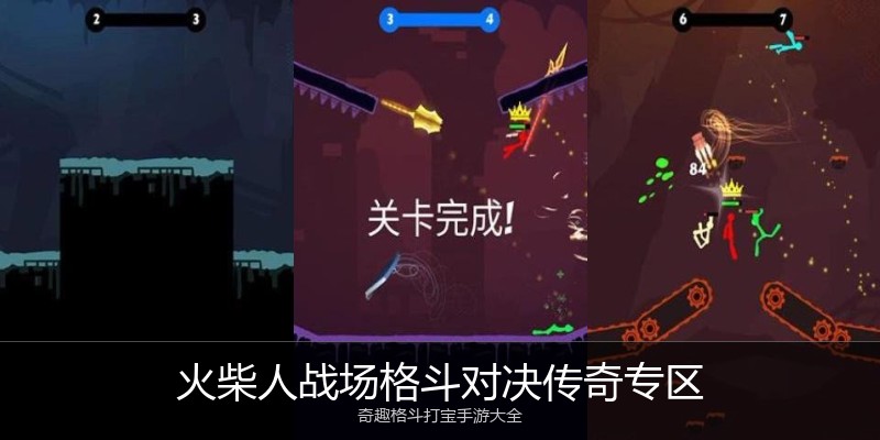 火柴人战场格斗对决传奇专区