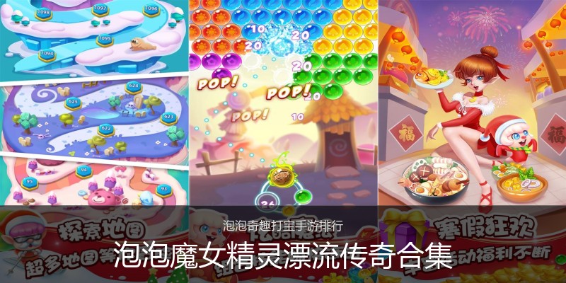 泡泡魔女精灵漂流传奇合集