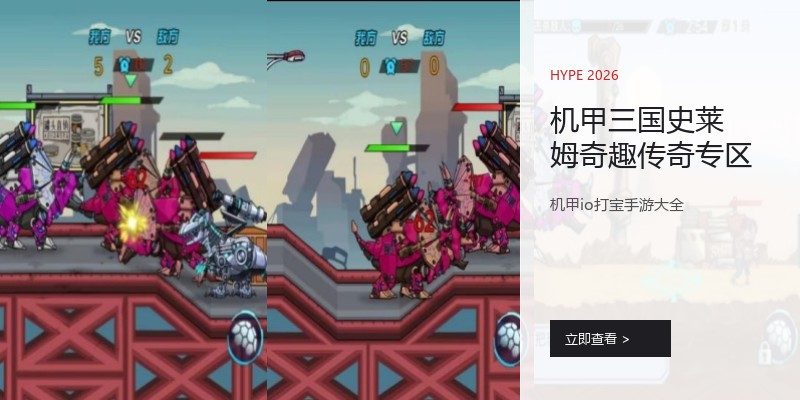 机甲三国史莱姆奇趣传奇专区