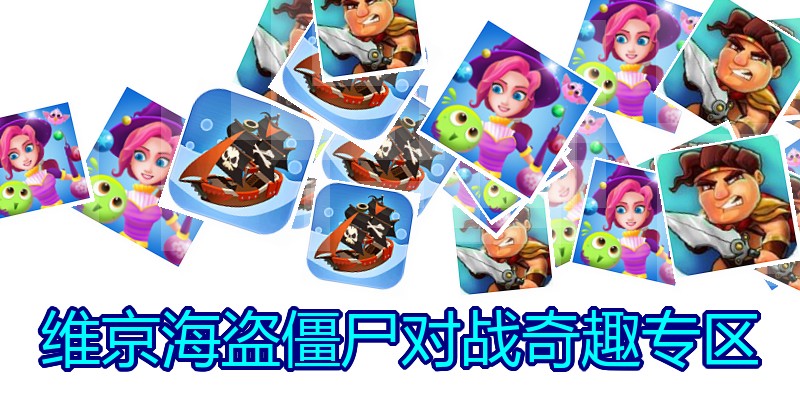 维京海盗僵尸对战奇趣专区