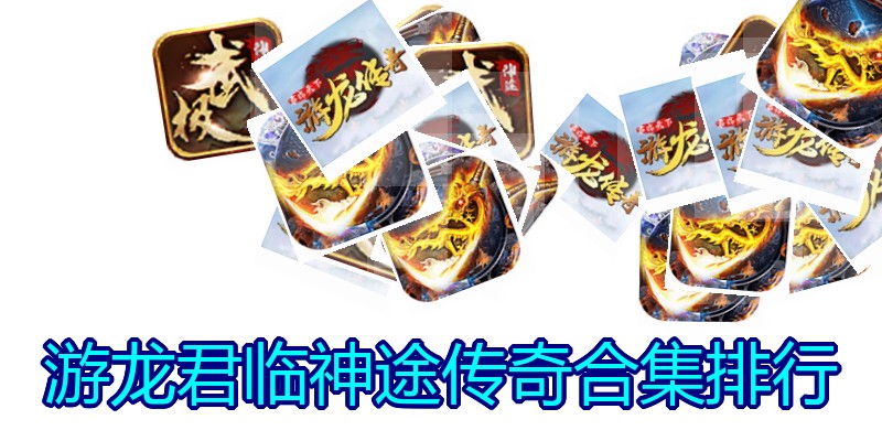 游龙君临神途传奇合集排行