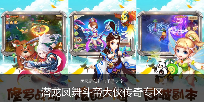 潜龙凤舞斗帝大侠传奇专区