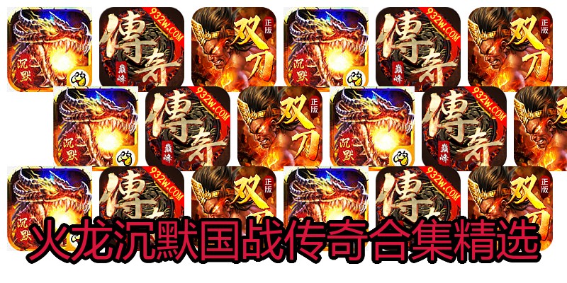 火龙沉默国战传奇合集精选