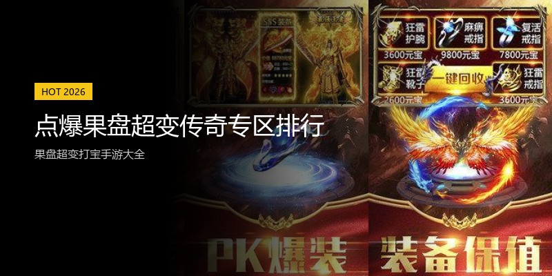 点爆果盘超变传奇专区排行
