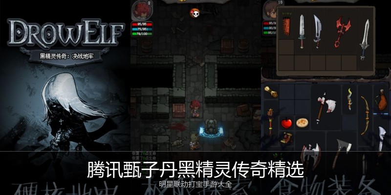 腾讯甄子丹黑精灵传奇精选