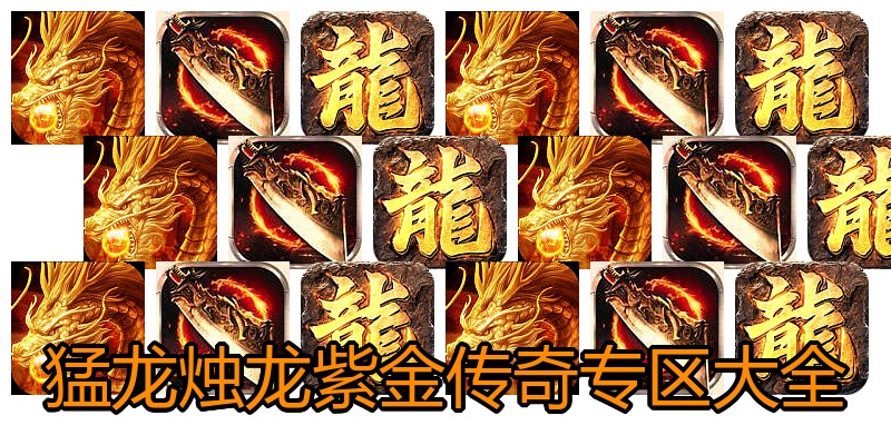 猛龙烛龙紫金传奇专区大全