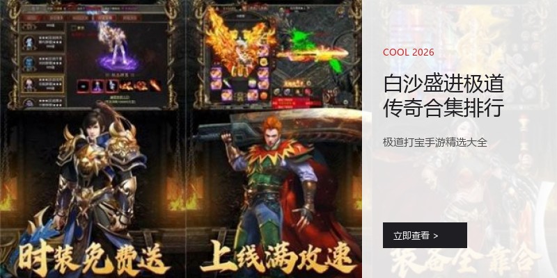 白沙盛进极道传奇合集排行