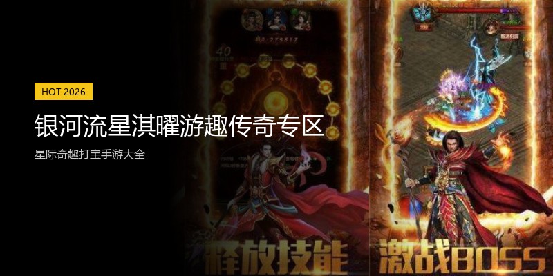 银河流星淇曜游趣传奇专区