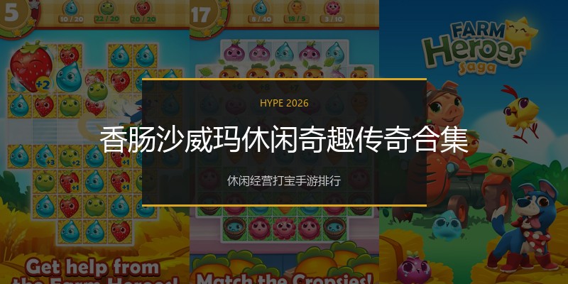 香肠沙威玛休闲奇趣传奇合集