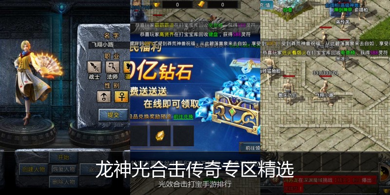 龙神光合击传奇专区精选
