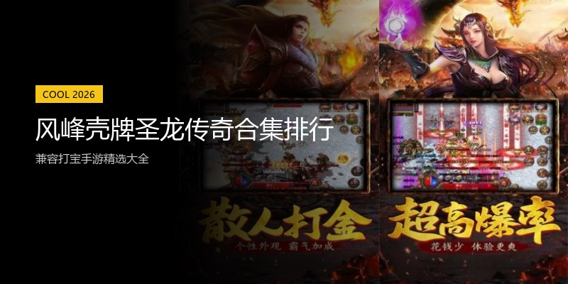 风峰壳牌圣龙传奇合集排行