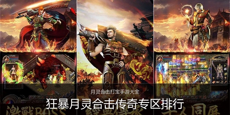 狂暴月灵合击传奇专区排行