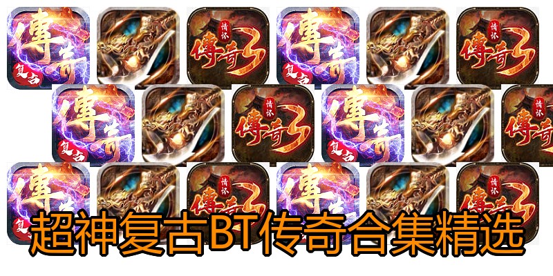 超神复古BT传奇合集精选