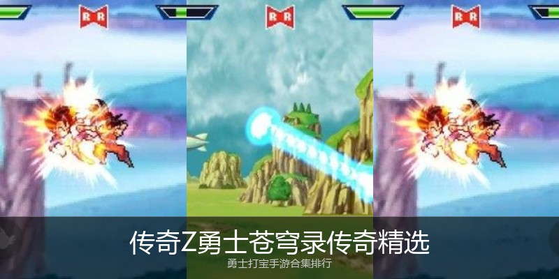 传奇Z勇士苍穹录传奇精选
