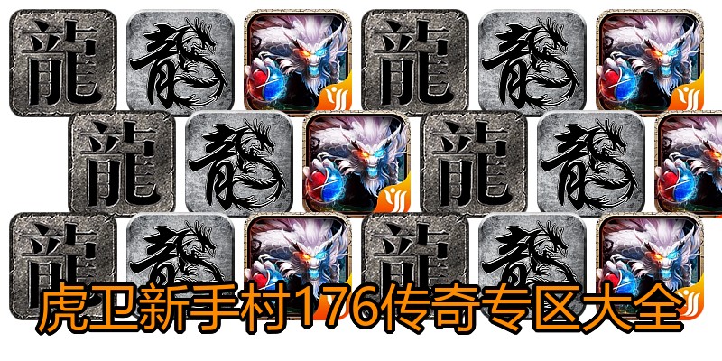 虎卫新手村176传奇专区大全