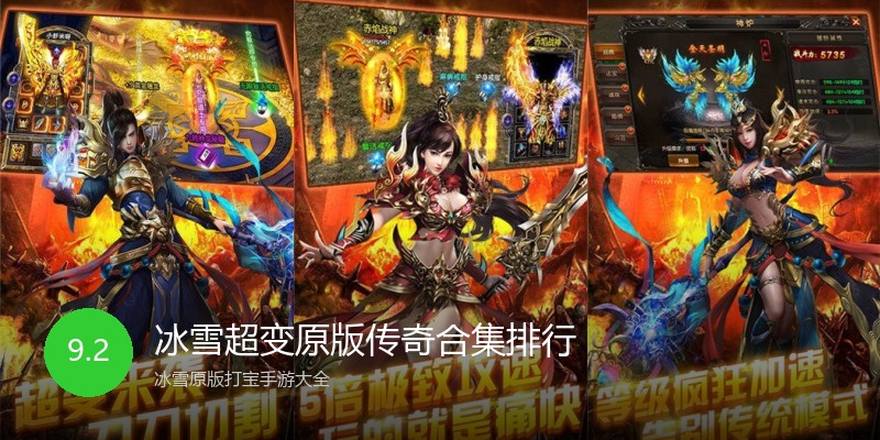 冰雪超变原版传奇合集排行