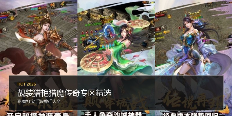 靓装猎艳猎魔传奇专区精选