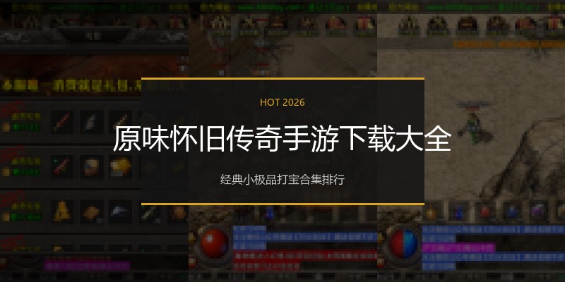 原味怀旧传奇手游下载大全