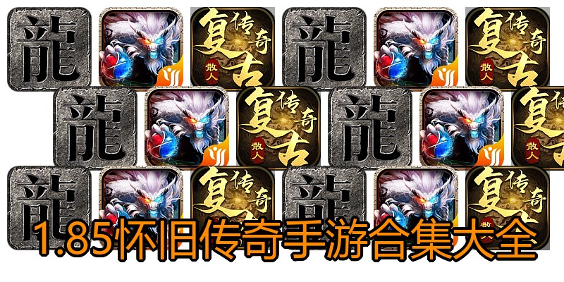 1.85怀旧传奇手游合集大全