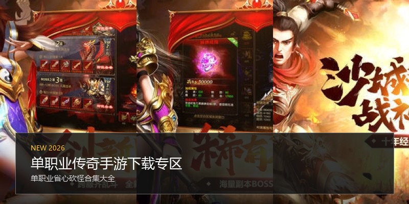 单职业传奇手游下载专区