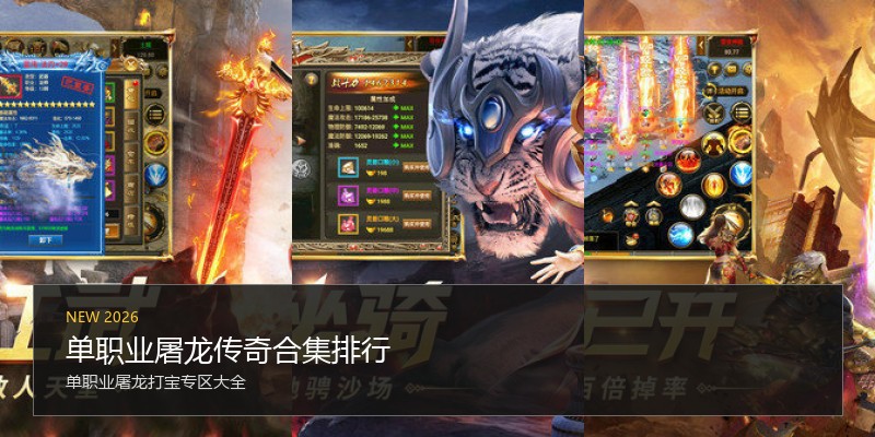 单职业屠龙传奇合集排行